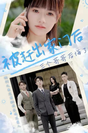 被赶出家门后三个哥哥后悔了（37集）热门短剧来袭