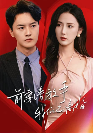 前妻请放手,我们已离婚(86集) 前妻请放手,我们已离婚(86集)短剧精彩片段