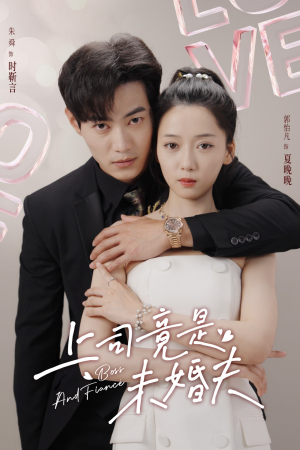 上司竟是未婚夫(79集) 上司竟是未婚夫(79集)看过的人都说好