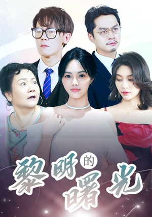li明的曙光（38集）热播短剧分享