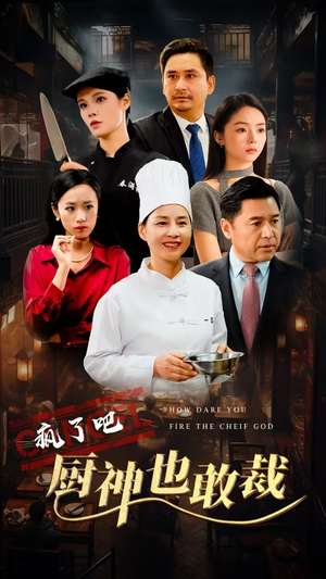 疯了吧厨神也敢裁(31集) 疯了吧厨神也敢裁(31集)一起追短剧吧