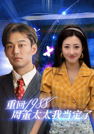 重回1988周董太太我当定了(67集) 重回1988周董太太我当定了(67集)短剧热播抢先看