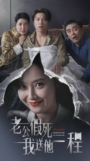 老公假死我送他一程(35集) 老公假死我送他一程(35集)贝贝短剧分享