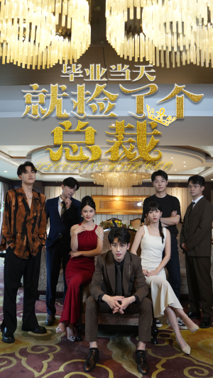 毕业当天就捡了个总裁(60集) 毕业当天就捡了个总裁(60集)全集在线看