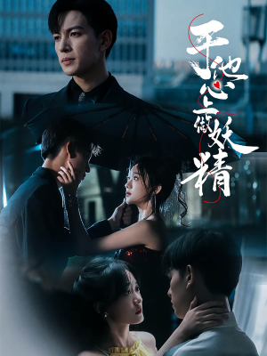 于他心上做妖精(80集) 于他心上做妖精(80集)在哪个平台能看