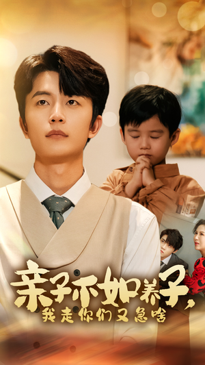亲子不如养子,我走你们又急啥(52集) 亲子不如养子,我走你们又急啥(52集)无需会员轻松看