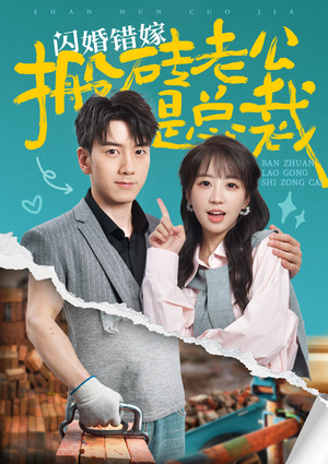 闪婚错嫁搬砖老公是总裁(65集) 闪婚错嫁搬砖老公是总裁(65集)火爆短剧推荐