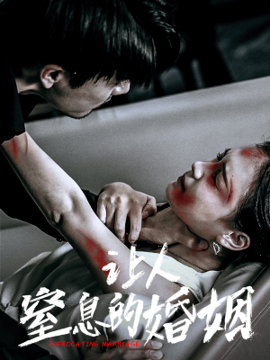 让人窒息的婚姻(60集) 让人窒息的婚姻(60集)高清画质免费看