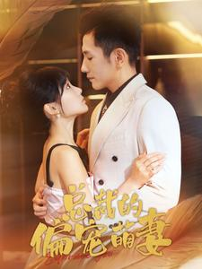 总裁的偏宠萌妻（100集）解说文案