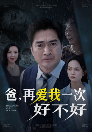 爸再爱我一次好不好(50集) 爸再爱我一次好不好(50集)一口气追完短剧