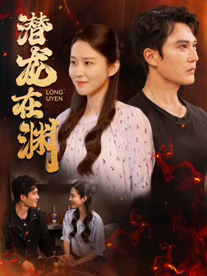 潜龙在渊（90集）短剧全集完整