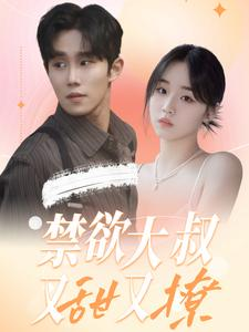 禁欲大叔又甜又撩(94集) 禁欲大叔又甜又撩(94集)看到了大结局