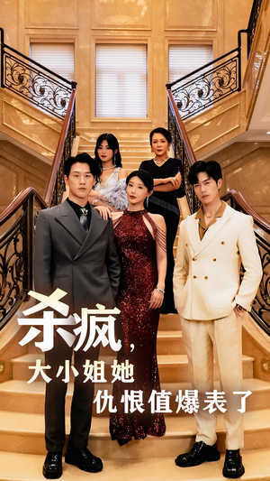 杀疯，大小姐她仇恨值爆表了（53集）精彩热门短剧