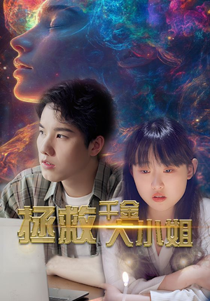 拯救千金大小姐(73集) 拯救千金大小姐(73集)好短剧分享