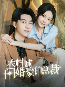 总裁那个农村来的好像是您夫人(57集) 总裁那个农村来的好像是您夫人(57集)大结局一气呵成