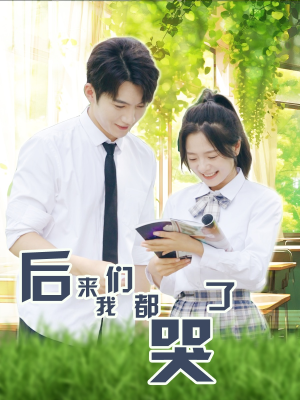 后来我们都哭了(50集) 后来我们都哭了(50集)精彩的短剧