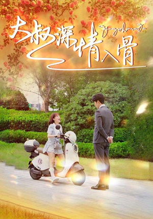 大叔深情入骨(77集) 大叔深情入骨(77集)免费看短剧全集