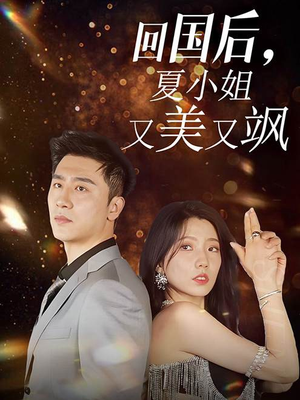 回国后，夏小姐又美又飒（40集）男频短剧推荐