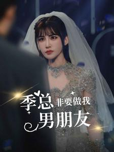 季总非要做我男朋友(80集) 季总非要做我男朋友(80集)去哪里看