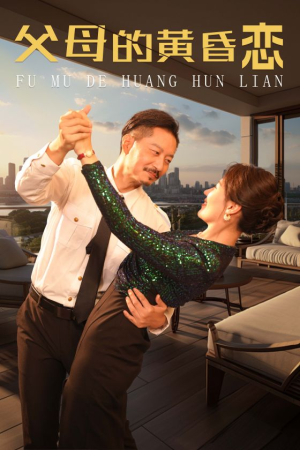 父母的黄昏恋(72集) 父母的黄昏恋(72集)最火的短剧