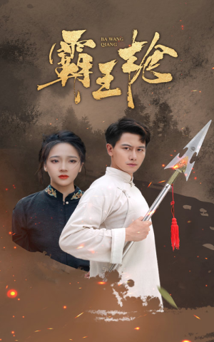 霸王枪(32集) 霸王枪(32集)热门短剧免费看