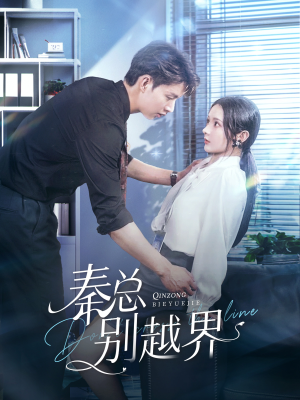 秦总别越界(91集) 秦总别越界(91集)一起看短剧