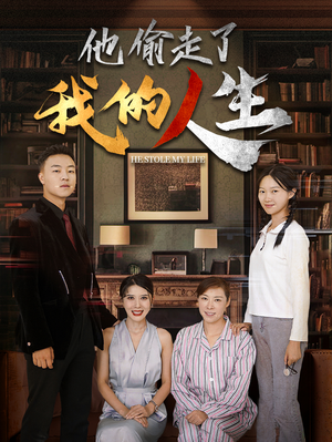 他偷走了我的人生(30集) 他偷走了我的人生(30集)亿万短剧抢先看