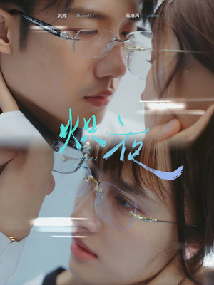 炽夜$新版:入夜,对她上瘾(64集) 炽夜$新版:入夜,对她上瘾(64集)在哪个平台看好