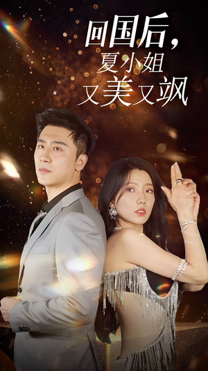 我的深情你不配$回国后夏小姐又美又飒(40集) 我的深情你不配$回国后夏小姐又美又飒(40集)最热短剧推荐