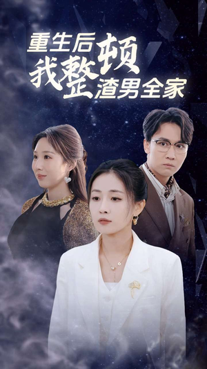 重生后我整顿渣男全家(30集) 重生后我整顿渣男全家(30集)短剧太上头了