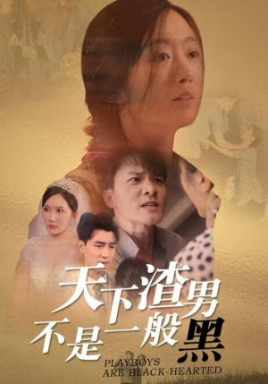 天下渣男不是一般黑(42集) 天下渣男不是一般黑(42集)热播短剧追不停