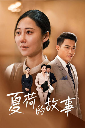 夏荷的故事(42集) 夏荷的故事(42集)完整版免费观看