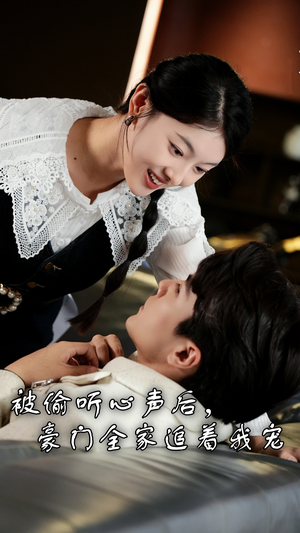 被偷听心声后，豪门全家追着我宠（50集）精彩短剧来了