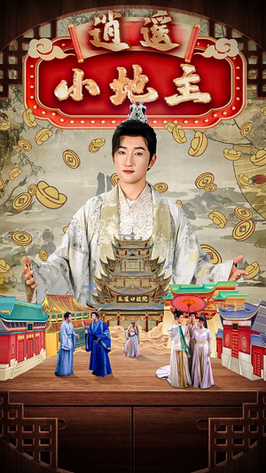 逍遥小地主(90集) 逍遥小地主(90集)演员表