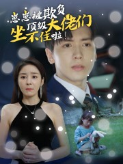 崽崽被欺负,顶级大佬坐不住啦(38集) 崽崽被欺负,顶级大佬坐不住啦(38集)短剧排行榜