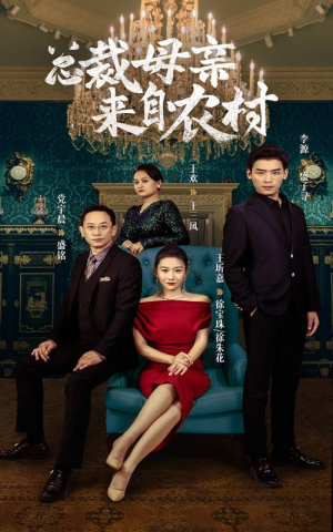 总裁母亲来自农村(58集) 总裁母亲来自农村(58集)短剧全集免费看