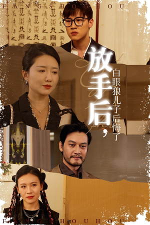 放手后,白眼狼儿子后悔了(54集) 放手后,白眼狼儿子后悔了(54集)精彩的网络短剧