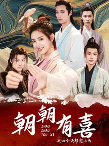 朝朝有喜之四个夫郎宠上天(60集) 朝朝有喜之四个夫郎宠上天(60集)短剧有好货推荐