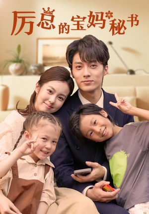 厉总的宝妈秘书（88集）演的怎么样