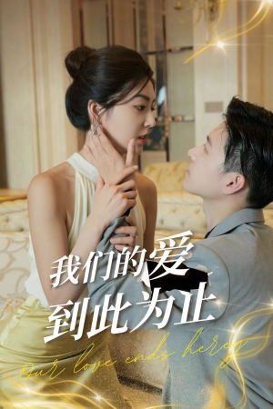 我们的爱到此为止（80集）短剧解说全集
