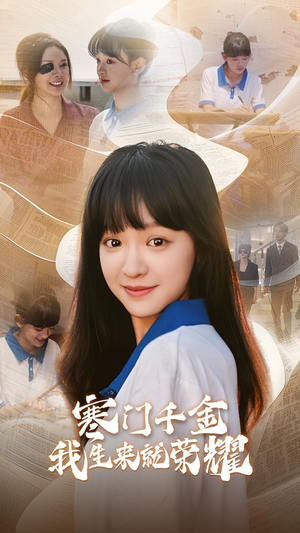 13344寒门千金我生来就荣耀(64集) 13344寒门千金我生来就荣耀(64集)好看短剧看不停