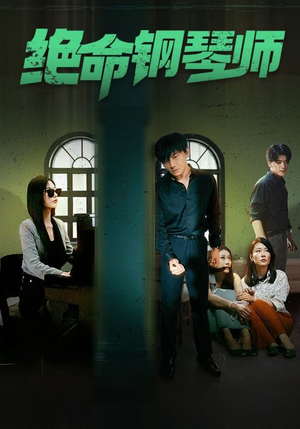 绝命钢琴师$末路钢琴师(62集) 绝命钢琴师$末路钢琴师(62集)热播短剧抢先看