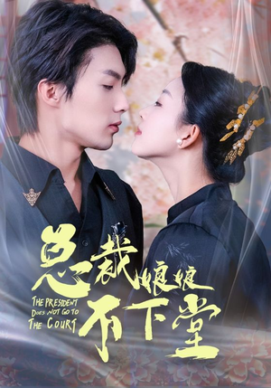 总裁娘娘不下堂(60集) 总裁娘娘不下堂(60集)网络小短剧