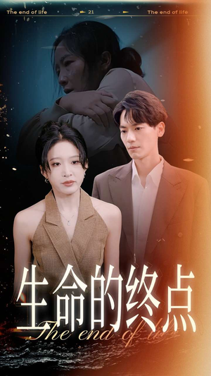 生命的终点(35集) 生命的终点(35集)爆款短剧一起追