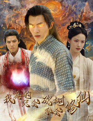 我真的只会砍树不会修仙(65集) 我真的只会砍树不会修仙(65集)在哪里看