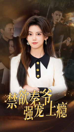 禁欲秦爷强宠上瘾（66集）精彩短剧片段