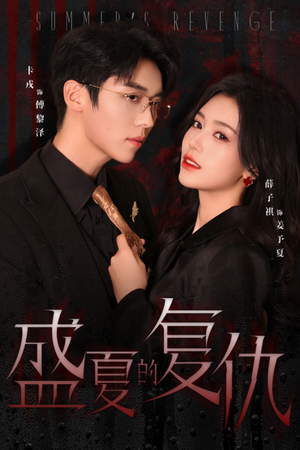 盛夏的复仇(63集) 盛夏的复仇(63集)男主角是谁