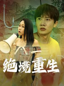 绝境重生(78集) 绝境重生(78集)太好看了短剧