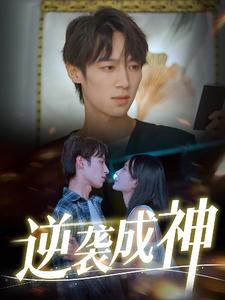 逆袭成神(40集) 逆袭成神(40集)热门短剧抢先