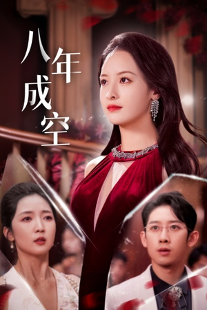八年成空(40集) 八年成空(40集)免费短剧看不停
